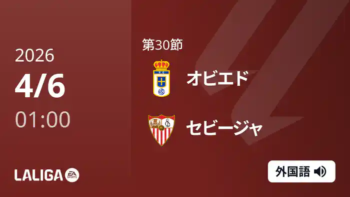 第30節 オビエド v セビージャ 4/6 [ラ・リーガ]
