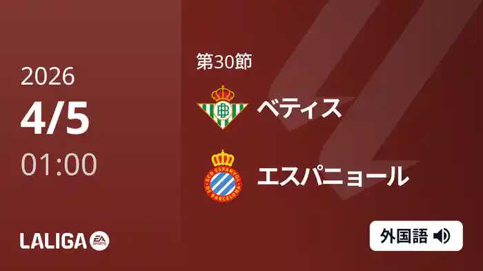 第30節 ベティス v エスパニョール 4/5 [ラ・リーガ]