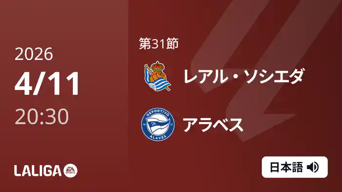 第31節 レアル・ソシエダ v アラベス 4/11 [ラ・リーガ]