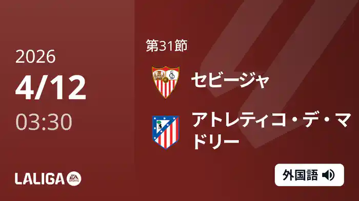 第31節 セビージャ v アトレティコ・デ・マドリー 4/12 [ラ・リーガ]