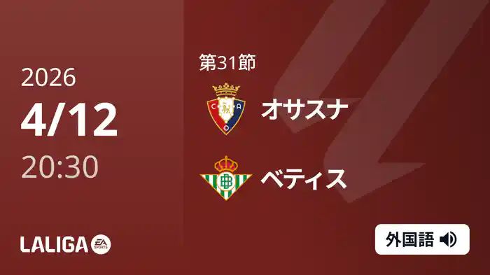 第31節 オサスナ v ベティス 4/12 [ラ・リーガ]