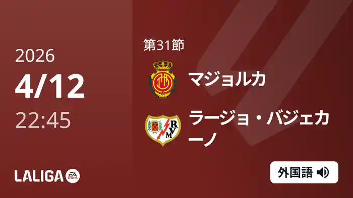 第31節 マジョルカ v ラージョ・バジェカーノ 4/12 [ラ・リーガ]