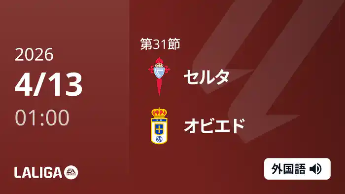 第31節 セルタ v オビエド 4/13 [ラ・リーガ]