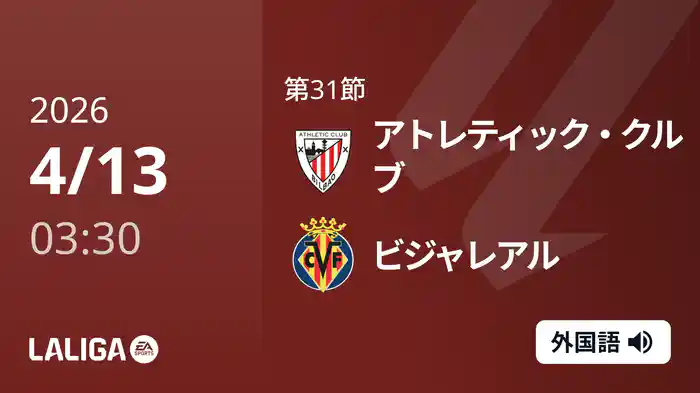 第31節 アトレティック・クルブ v ビジャレアル 4/13 [ラ・リーガ]
