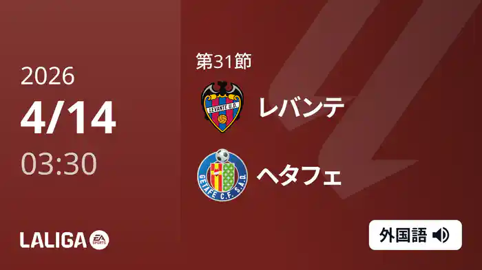 第31節 レバンテ v ヘタフェ 4/14 [ラ・リーガ]