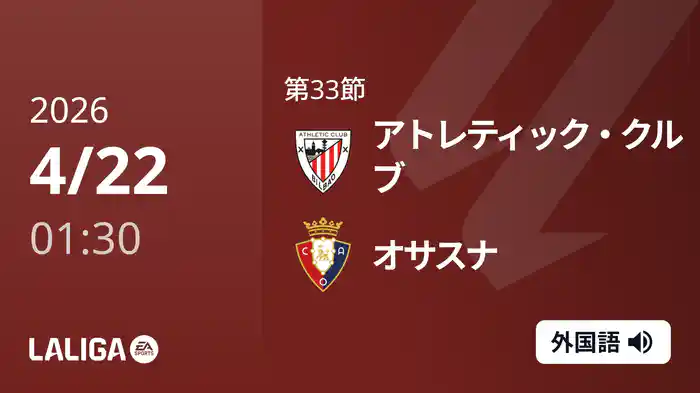 第33節 アトレティック・クルブ v オサスナ 4/22 [ラ・リーガ]