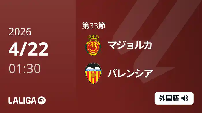 第33節 マジョルカ v バレンシア 4/22 [ラ・リーガ]