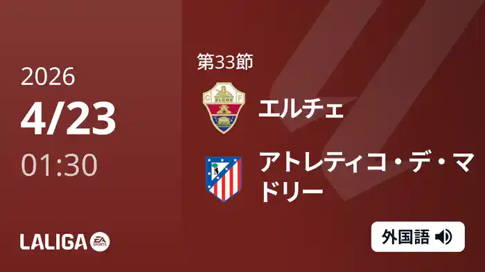 第33節 エルチェ v アトレティコ・デ・マドリー 4/23 [ラ・リーガ]