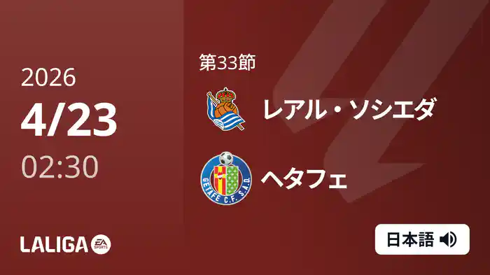 第33節 レアル・ソシエダ v ヘタフェ 4/23 [ラ・リーガ]