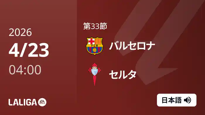 第33節 バルセロナ v セルタ 4/23 [ラ・リーガ]