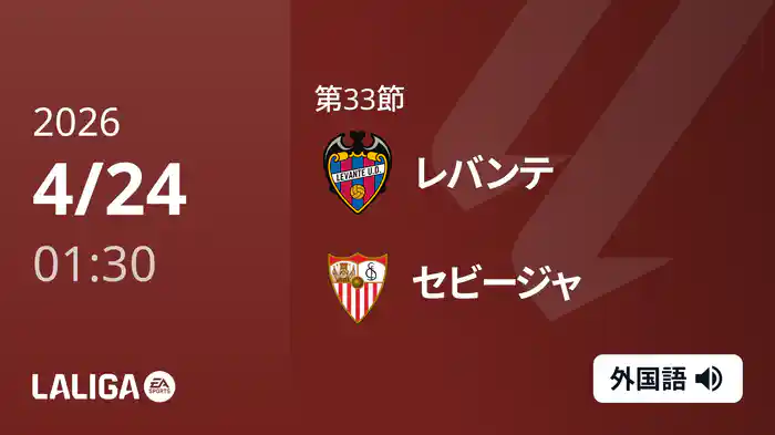 第33節 レバンテ v セビージャ 4/24 [ラ・リーガ]