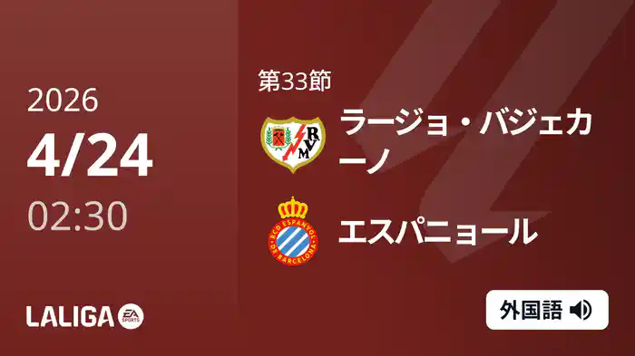 第33節 ラージョ・バジェカーノ v エスパニョール 4/24 [ラ・リーガ]