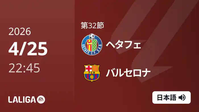 第32節 ヘタフェ v バルセロナ 4/25 [ラ・リーガ]