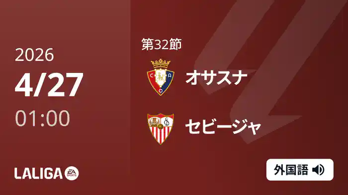 第32節 オサスナ v セビージャ 4/27 [ラ・リーガ]