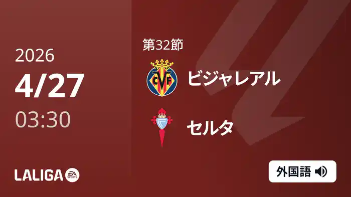第32節 ビジャレアル v セルタ 4/27 [ラ・リーガ]