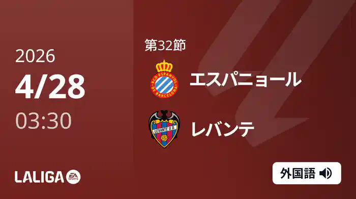 第32節 エスパニョール v レバンテ 4/28 [ラ・リーガ]