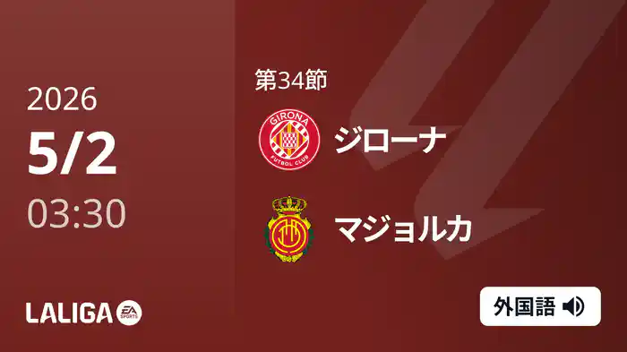 第34節 ジローナ v マジョルカ 5/2 [ラ・リーガ]