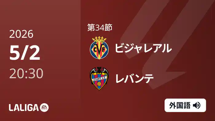 第34節 ビジャレアル v レバンテ 5/2 [ラ・リーガ]