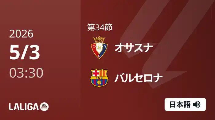 第34節 オサスナ v バルセロナ 5/3 [ラ・リーガ]
