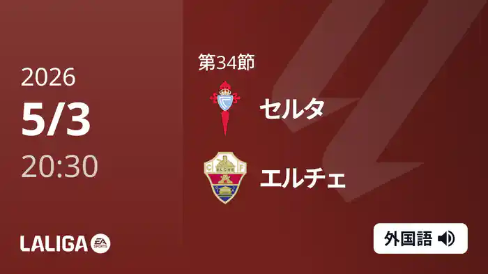 第34節 セルタ v エルチェ 5/3 [ラ・リーガ]