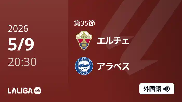 第35節 エルチェ v アラベス 5/9 [ラ・リーガ]