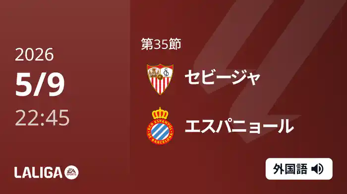 第35節 セビージャ v エスパニョール 5/9 [ラ・リーガ]