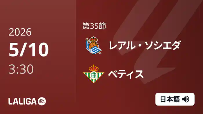 第35節 レアル・ソシエダ v ベティス 5/10 [ラ・リーガ]