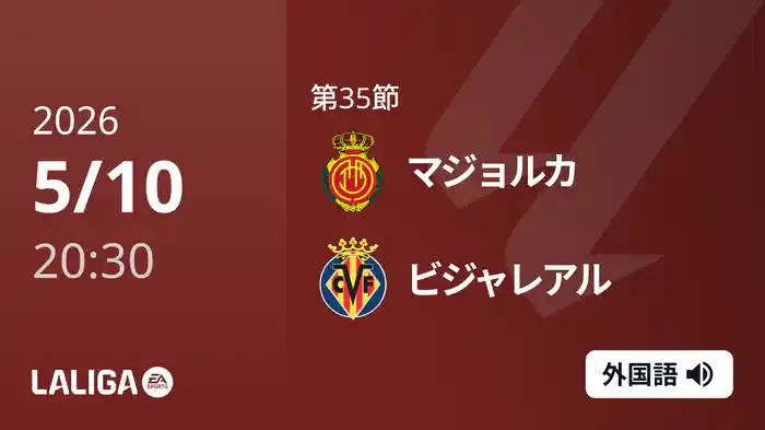 第35節 マジョルカ v ビジャレアル 5/10 [ラ・リーガ]