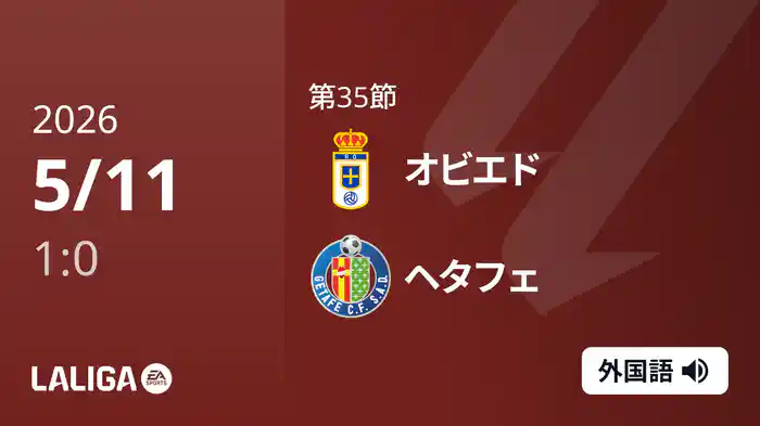 第35節 オビエド v ヘタフェ 5/11 [ラ・リーガ]