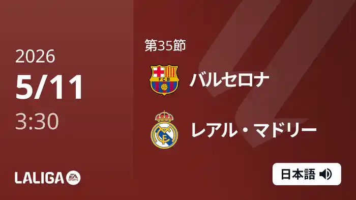 第35節 バルセロナ v レアル・マドリー 5/11 [ラ・リーガ]