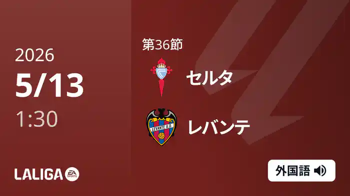 第36節 セルタ v レバンテ 5/13 [ラ・リーガ]