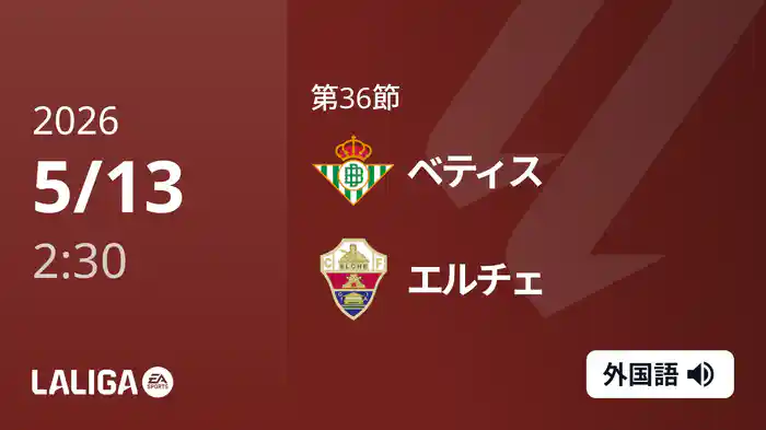 第36節 ベティス v エルチェ 5/13 [ラ・リーガ]