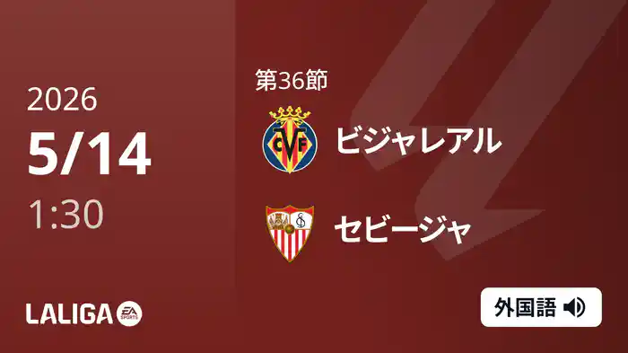 第36節 ビジャレアル v セビージャ 5/14 [ラ・リーガ]