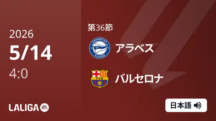 第36節 アラベス v バルセロナ 5/14 [ラ・リーガ]