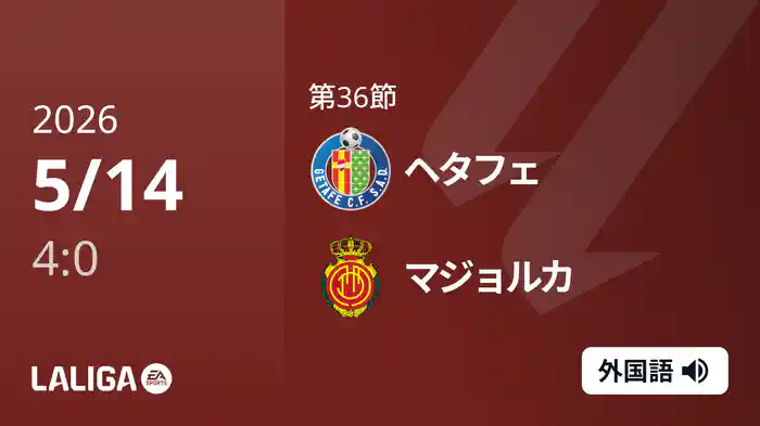 第36節 ヘタフェ v マジョルカ 5/14 [ラ・リーガ]
