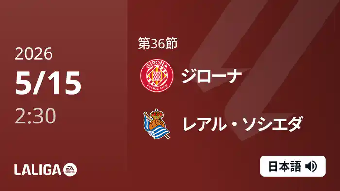 第36節 ジローナ v レアル・ソシエダ 5/15 [ラ・リーガ]