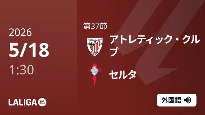 第37節 アトレティック・クルブ v セルタ 5/18 [ラ・リーガ]