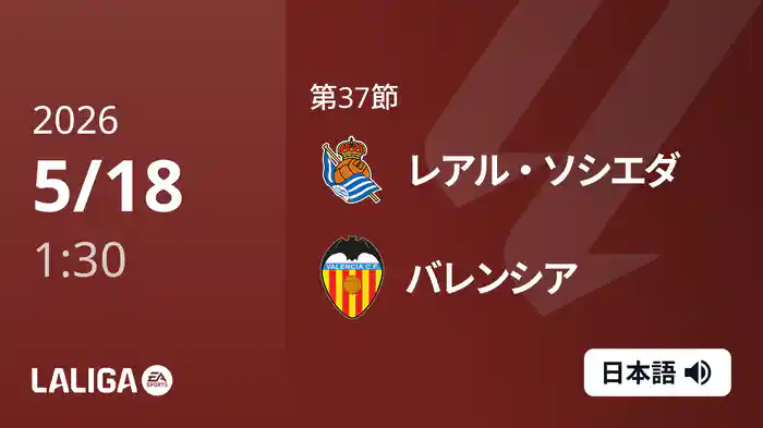 第37節 レアル・ソシエダ v バレンシア 5/18 [ラ・リーガ]