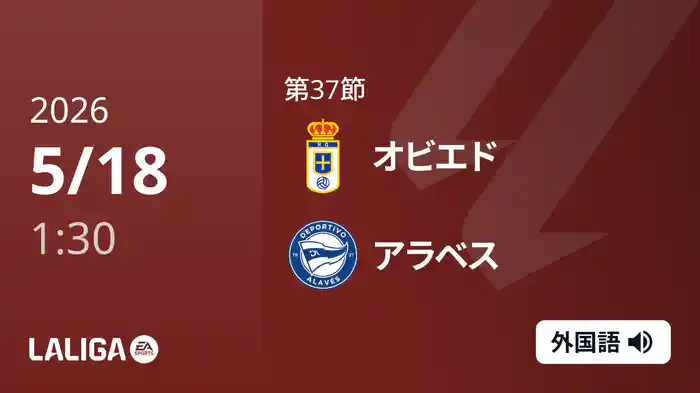 第37節 オビエド v アラベス 5/18 [ラ・リーガ]