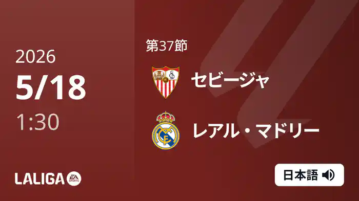 第37節 セビージャ v レアル・マドリー 5/18 [ラ・リーガ]