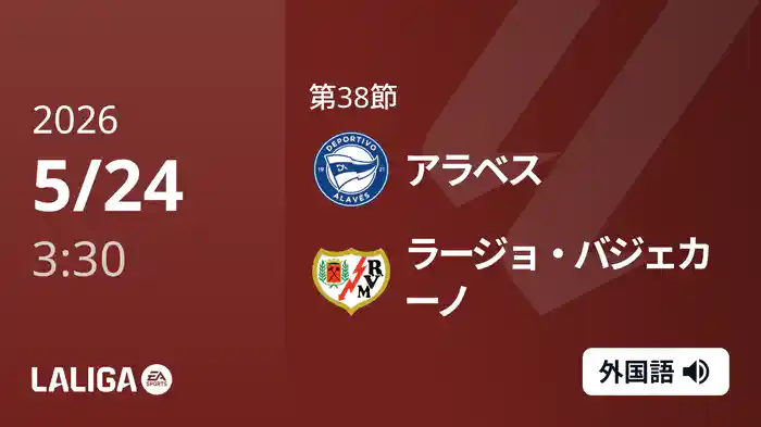 第38節 アラベス v ラージョ・バジェカーノ 5/24 [ラ・リーガ]