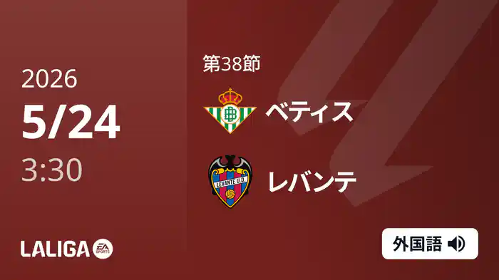 第38節 ベティス v レバンテ 5/24 [ラ・リーガ]