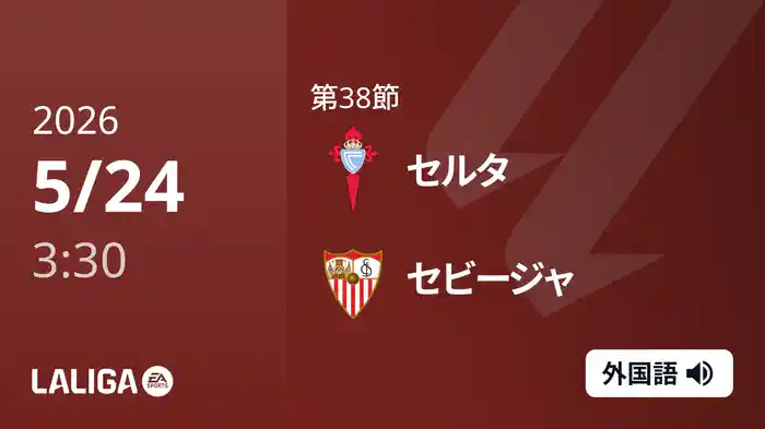 第38節 セルタ v セビージャ 5/24 [ラ・リーガ]