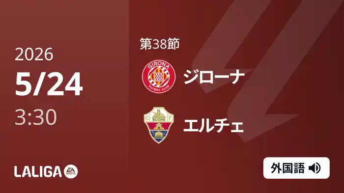 第38節 ジローナ v エルチェ 5/24 [ラ・リーガ]