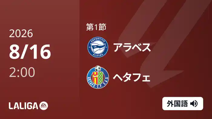 第1節 アラベス v ヘタフェ 8/16 [ラ・リーガ]