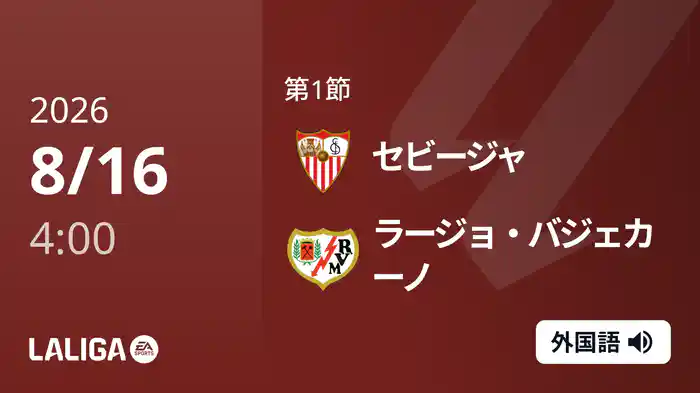 第1節 セビージャ v ラージョ・バジェカーノ 8/16 [ラ・リーガ]