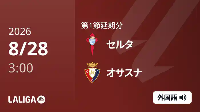 第1節延期分 セルタ v オサスナ 8/28 [ラ・リーガ]