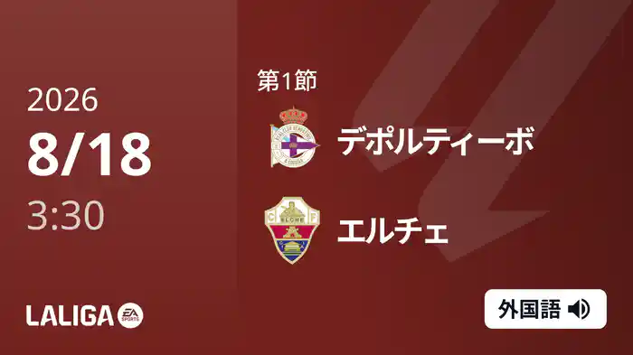 第1節 デポルティーボ v エルチェ 8/18 [ラ・リーガ]