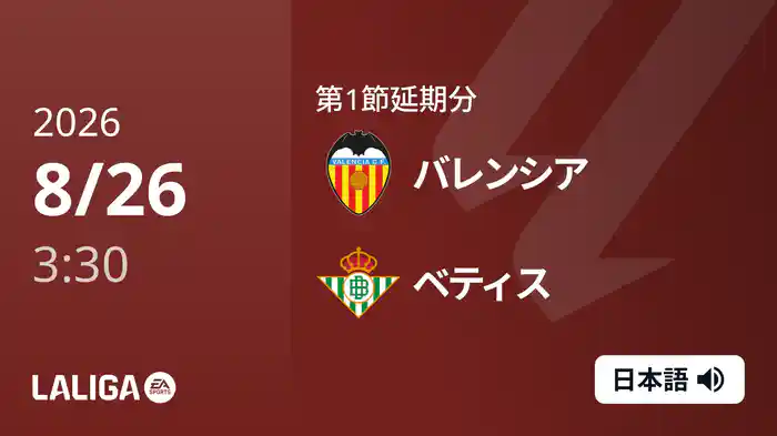 第1節延期分 バレンシア v ベティス 8/26 [ラ・リーガ]