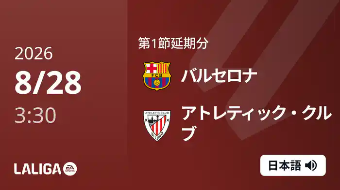 第1節延期分 バルセロナ v アトレティック・クルブ 8/28 [ラ・リーガ]